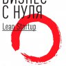 Бизнес с нуля: Метод Lean Startup