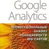 Google Analytics. Профессиональный анализ посещаемости веб-сайтов.