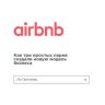 Airbnb. Как три простых парня создали новую модель бизнеса.
